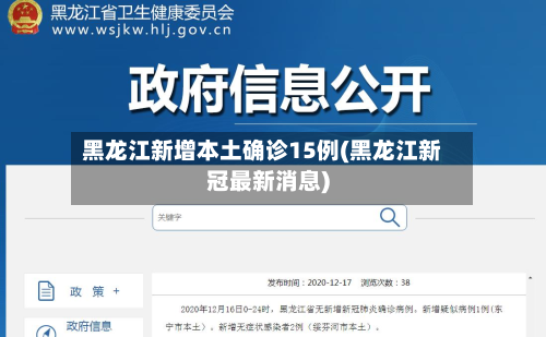 黑龙江新增本土确诊15例(黑龙江新冠最新消息)-第2张图片