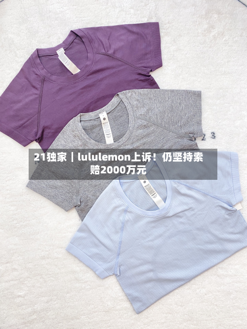 21独家|lululemon上诉!仍坚持索赔2000万元-第2张图片
