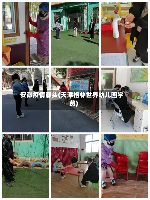 安徽疫情源头(天津格林世界幼儿园学费)