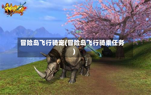 冒险岛飞行骑宠(冒险岛飞行骑乘任务)