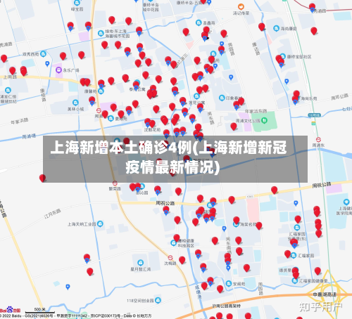 上海新增本土确诊4例(上海新增新冠疫情最新情况)-第2张图片
