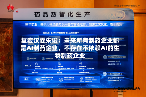 复宏汉霖朱俊：未来所有制药企业都是AI制药企业，不存在不依赖AI的生物制药企业-第3张图片