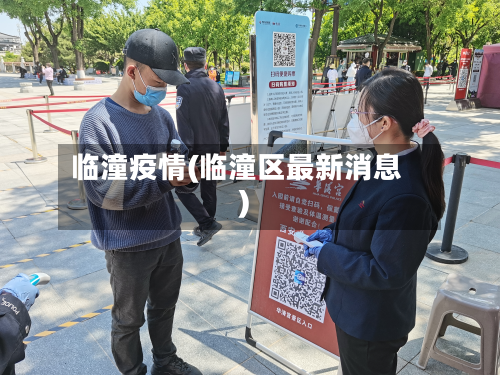 临潼疫情(临潼区最新消息)