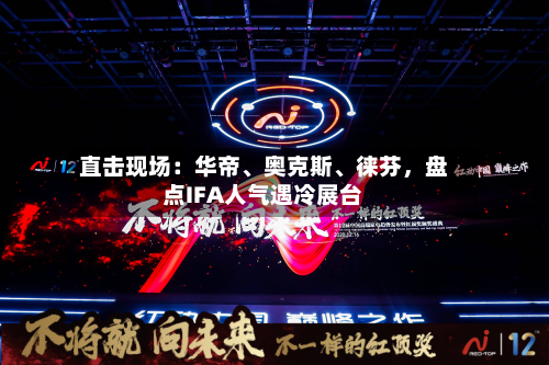 直击现场：华帝、奥克斯、徕芬，盘点IFA人气遇冷展台-第2张图片