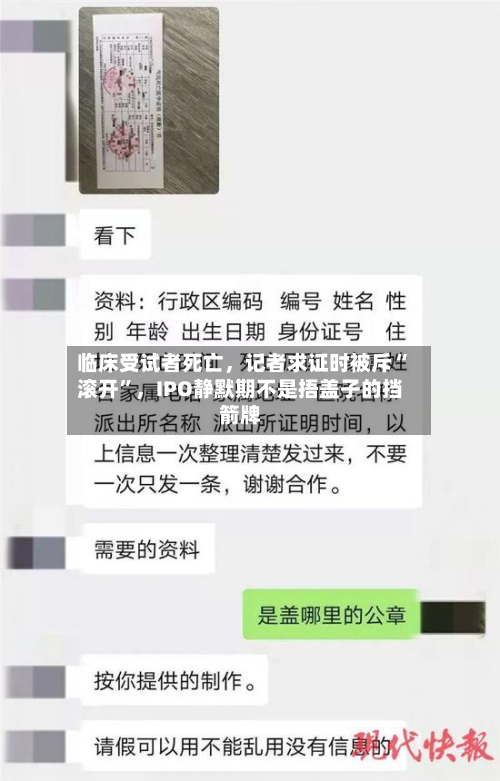 临床受试者死亡	，记者求证时被斥“滚开”，IPO静默期不是捂盖子的挡箭牌-第2张图片