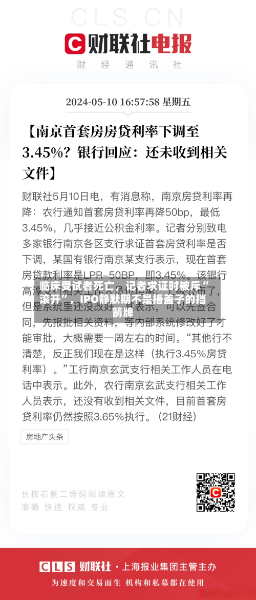 临床受试者死亡，记者求证时被斥“滚开	”	，IPO静默期不是捂盖子的挡箭牌-第3张图片
