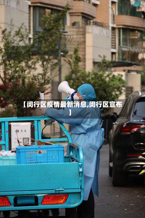 【闵行区疫情最新消息,闵行区宣布】-第2张图片