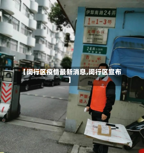 【闵行区疫情最新消息,闵行区宣布】