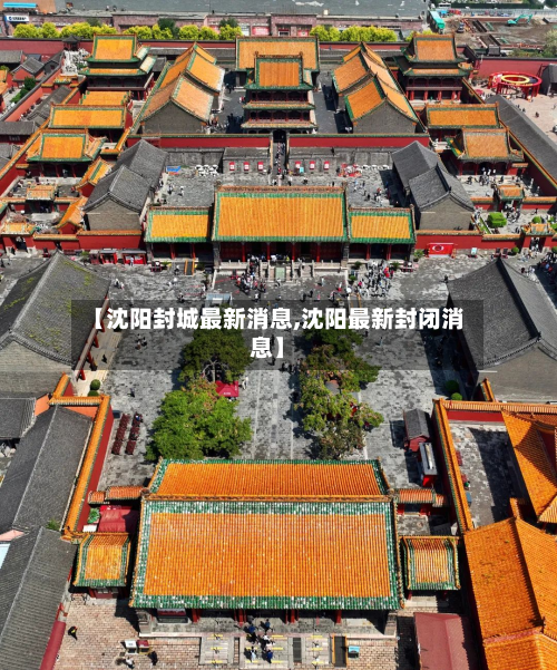 【沈阳封城最新消息,沈阳最新封闭消息】