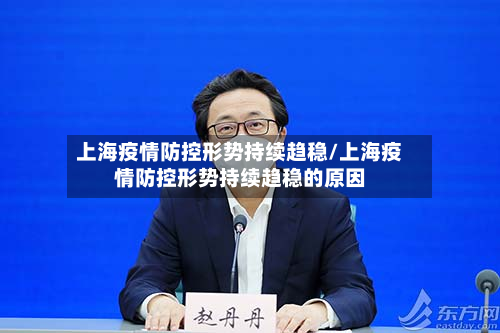 上海疫情防控形势持续趋稳/上海疫情防控形势持续趋稳的原因-第3张图片