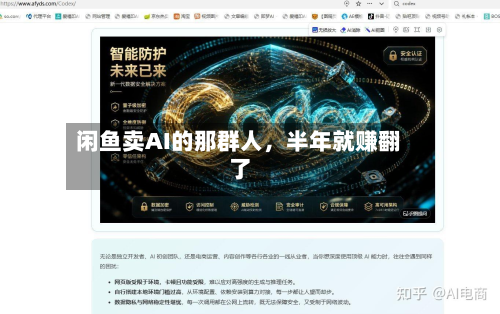 闲鱼卖AI的那群人，半年就赚翻了-第2张图片