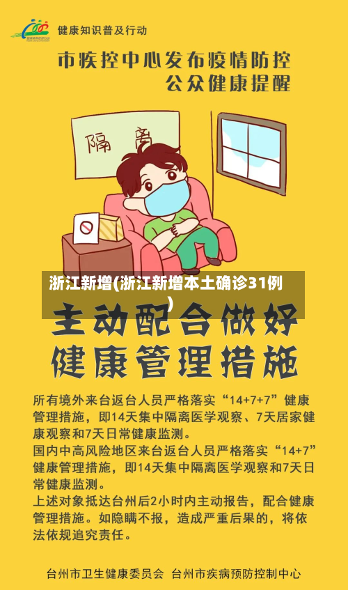 浙江新增(浙江新增本土确诊31例)