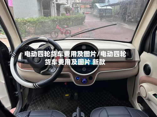 电动四轮货车费用及图片/电动四轮货车费用及图片 新款-第2张图片