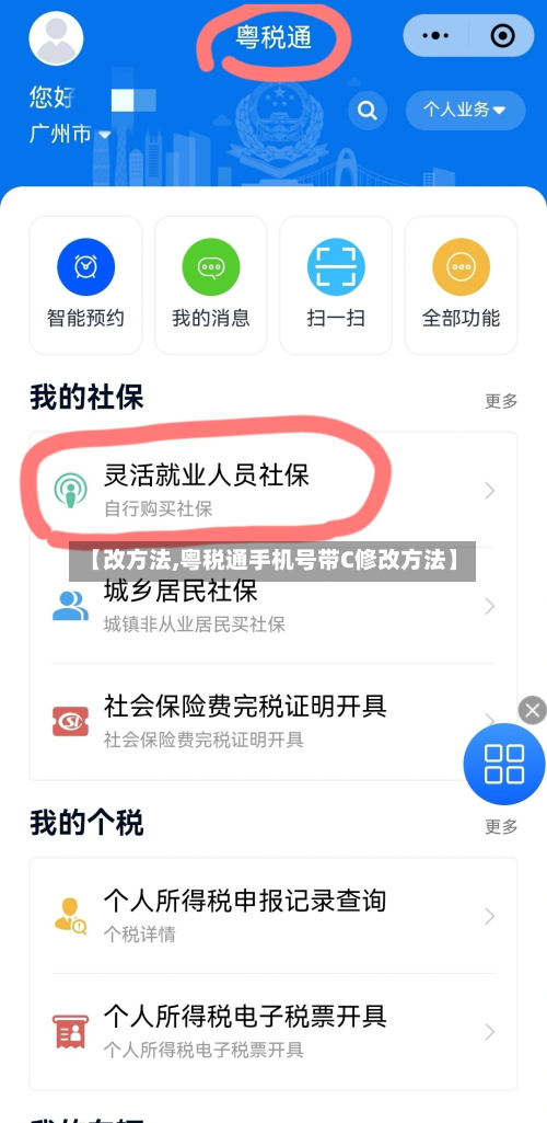 【改方法,粤税通手机号带C修改方法】