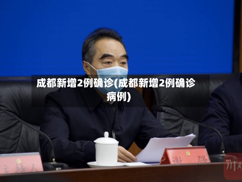 成都新增2例确诊(成都新增2例确诊病例)