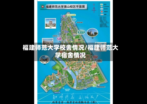 福建师范大学校舍情况/福建师范大学宿舍情况-第3张图片