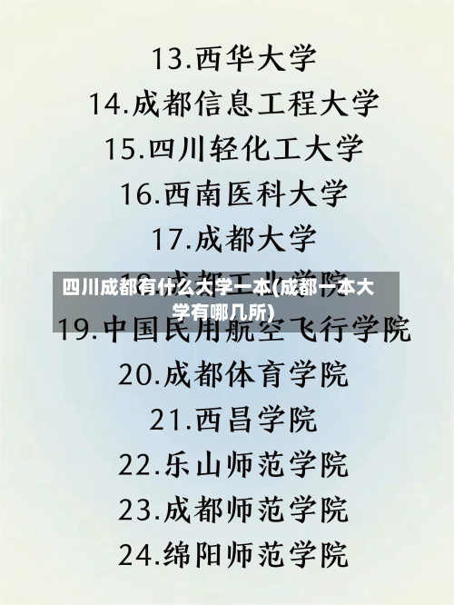 四川成都有什么大学一本(成都一本大学有哪几所)