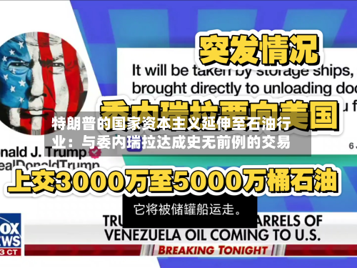 特朗普的国家资本主义延伸至石油行业:与委内瑞拉达成史无前例的交易-第1张图片