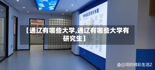 【通辽有哪些大学,通辽有哪些大学有研究生】