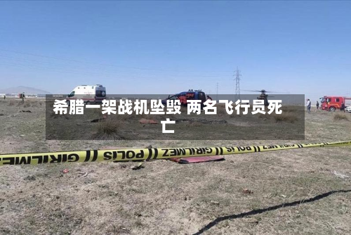 希腊一架战机坠毁 两名飞行员死亡-第2张图片