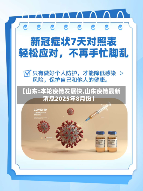 【山东:本轮疫情发展快,山东疫情最新消息2025年8月份】-第2张图片