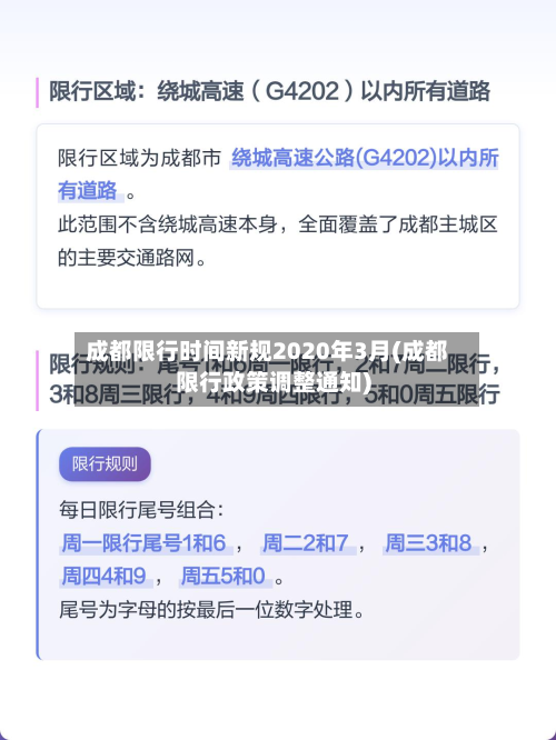 成都限行时间新规2020年3月(成都限行政策调整通知)