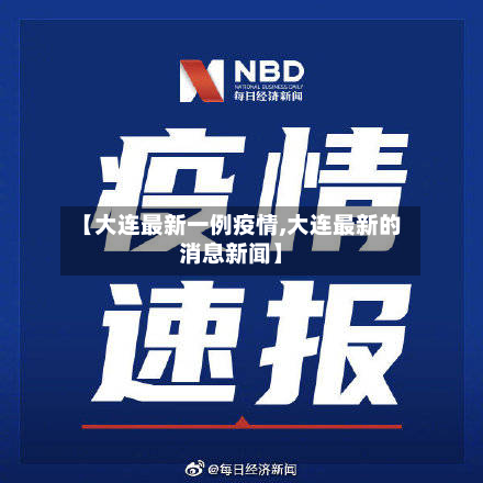【大连最新一例疫情,大连最新的消息新闻】