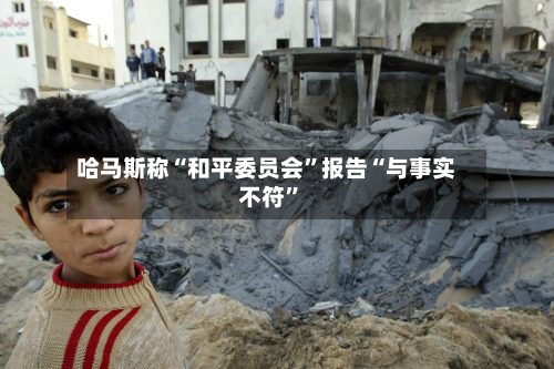 哈马斯称“和平委员会	”报告“与事实不符”-第3张图片