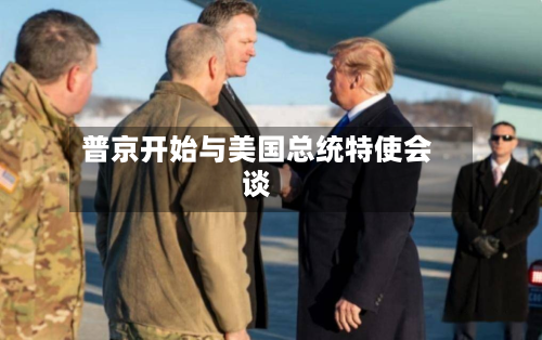 普京开始与美国总统特使会谈