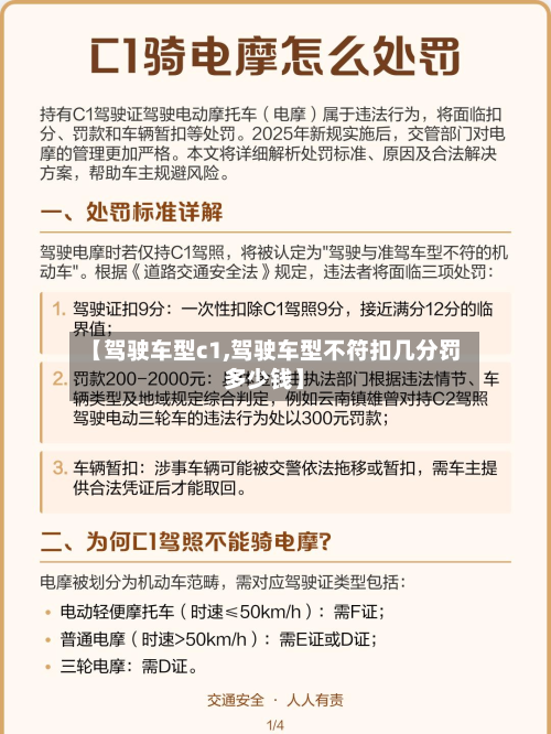【驾驶车型c1,驾驶车型不符扣几分罚多少钱】