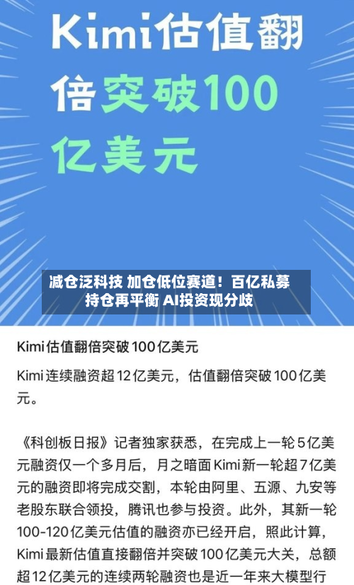 减仓泛科技 加仓低位赛道!百亿私募持仓再平衡 AI投资现分歧-第3张图片