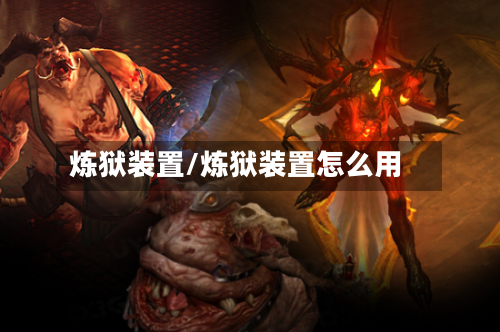 炼狱装置/炼狱装置怎么用