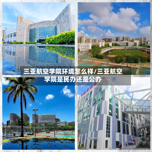 三亚航空学院环境怎么样/三亚航空学院是民办还是公办