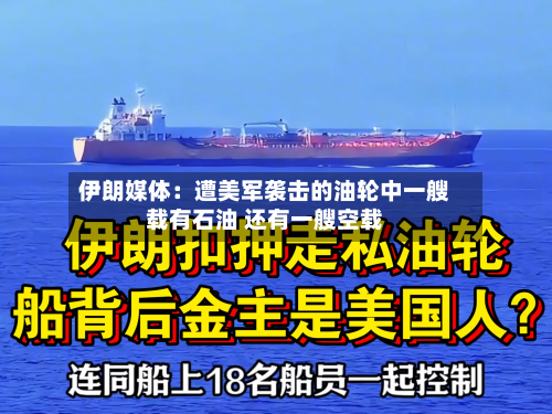 伊朗媒体:遭美军袭击的油轮中一艘载有石油 还有一艘空载-第2张图片