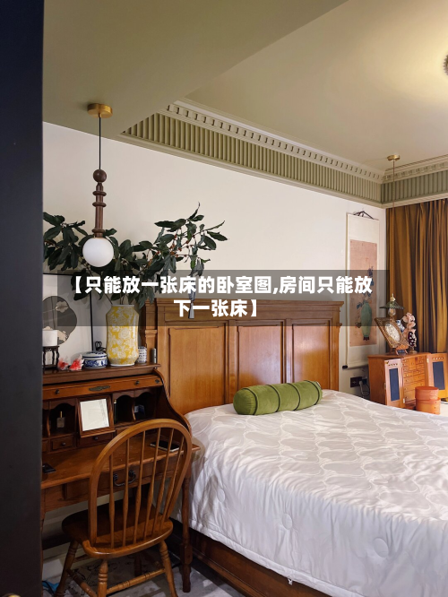 【只能放一张床的卧室图,房间只能放下一张床】-第3张图片