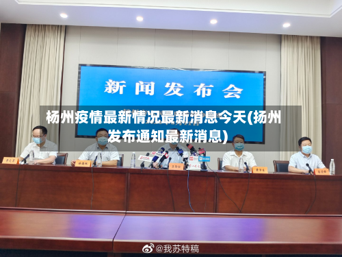 杨州疫情最新情况最新消息今天(扬州发布通知最新消息)