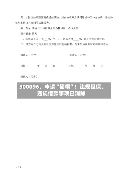 300096	，申请“摘帽	”！违规担保、违规借款事项已消除-第1张图片