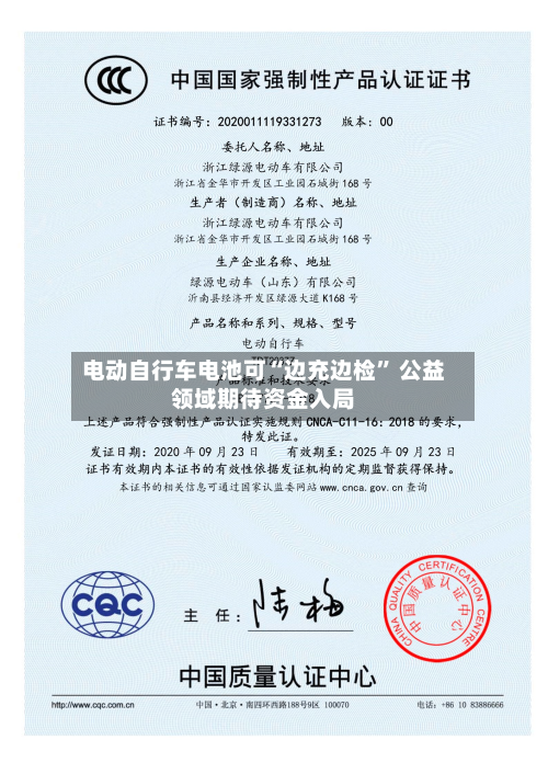 电动自行车电池可“边充边检” 公益领域期待资金入局-第3张图片