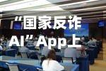 “国家反诈AI	”App上线-第2张图片