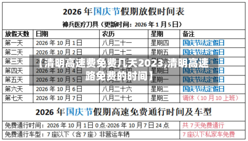 【清明高速费免费几天2023,清明高速路免费的时间】
