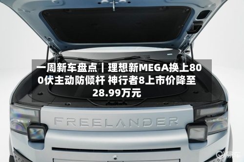 一周新车盘点|理想新MEGA换上800伏主动防倾杆 神行者8上市价降至28.99万元-第3张图片