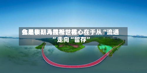 金思宇：人民币世界化是长期马拉松，核心在于从“流通”走向“留存	”-第3张图片
