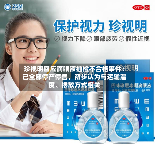珍视明回应滴眼液抽检不合格事件：已全部停产停售，初步认为与运输温度、摆放方式相关-第2张图片