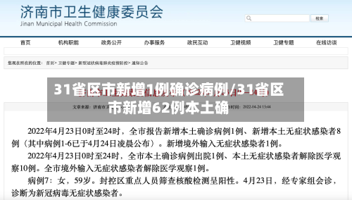 31省区市新增1例确诊病例/31省区市新增62例本土确