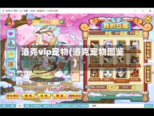 洛克vip宠物(洛克宠物图鉴)-第3张图片