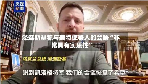 泽连斯基称与美特使等人的会晤“非常具有实质性”-第2张图片