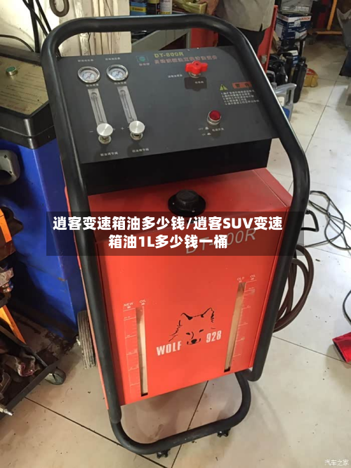 逍客变速箱油多少钱/逍客SUV变速箱油1L多少钱一桶-第2张图片
