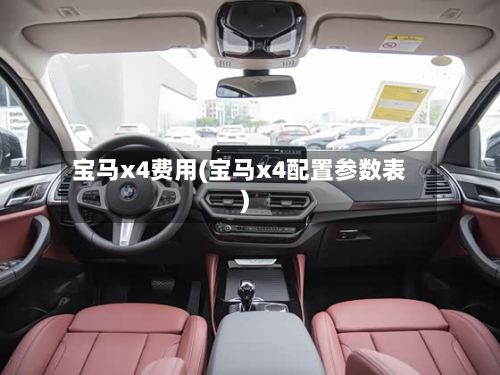 宝马x4费用(宝马x4配置参数表)-第3张图片