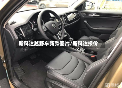 斯科达越野车新款图片/斯科达报价-第2张图片