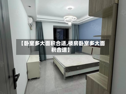 【卧室多大面积合适,楼房卧室多大面积合适】-第3张图片